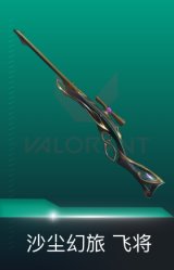 飞将-沙尘幻旅
