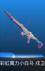 戍卫-彩虹魔力小白马