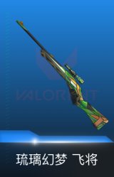 飞将-琉璃幻梦