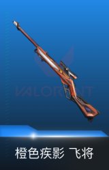 飞将-橙色疾影