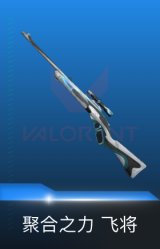 飞将-聚合之力
