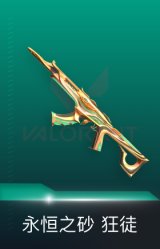 狂徒-永恒之砂