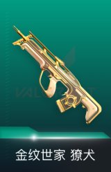獠犬-金纹世家