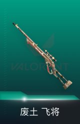 飞将-废土