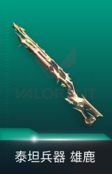 雄鹿-泰坦兵器