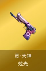 灵·天神-炫光