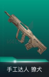 獠犬-手工达人
