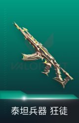 狂徒-泰坦兵器