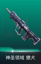 獠犬-神圣领域