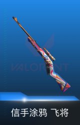 飞将-信手涂鸦