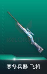 飞将-寒冬兵器
