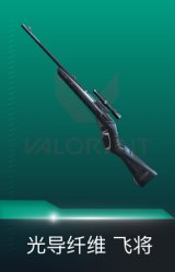 飞将-光导纤维