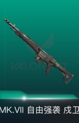 戍卫-MK.VII 自由强袭
