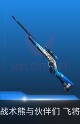 飞将-战术熊与伙伴们