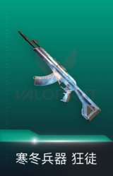 狂徒-寒冬兵器