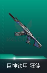 狂徒-巨神铁甲