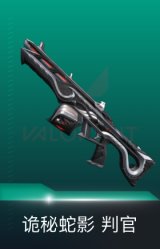 判官-诡秘蛇影