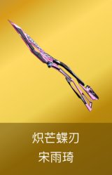 炽芒蝶刃-宋雨琦