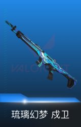 戍卫-琉璃幻梦