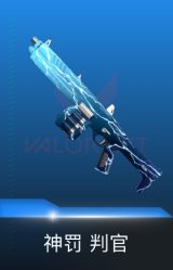 判官-神罚