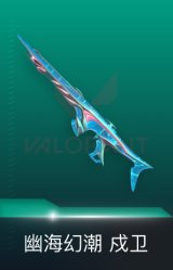 戍卫-幽海幻潮
