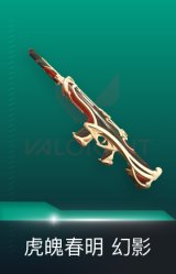 幻影-虎魄春明