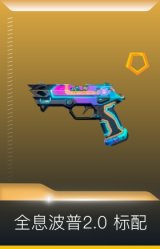 全息波普2.0 标配