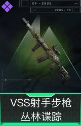 VSS射手步枪-丛林谍踪