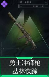 勇士冲锋枪-丛林谍踪