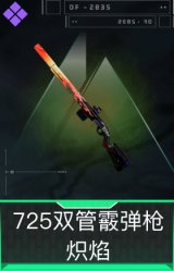 725双管霰弹枪-炽焰