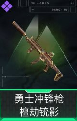 勇士冲锋枪-檀劫铳影
