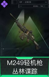 M249轻机枪-丛林谍踪