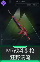 M7战斗步枪-狂野湍流