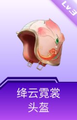 绛云霓裳头盔(3级)