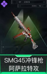 SMG45冲锋枪-阿萨拉特攻