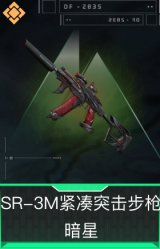 SR-3M紧凑突击步枪-暗星