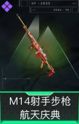 M14射手步枪-航天庆典