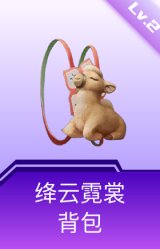 绛云霓裳背包(2级)