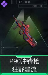 P90冲锋枪-狂野湍流