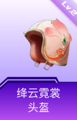 绛云霓裳头盔(2级)