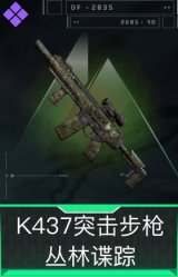K437突击步枪-丛林谍踪