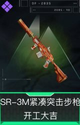 SR-3M紧凑突击步枪-开工大吉