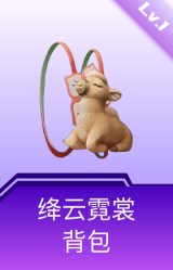 绛云霓裳背包(1级)