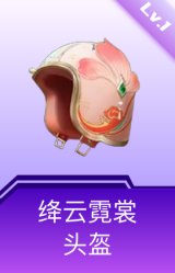 绛云霓裳头盔(1级)