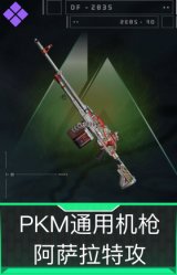 PKM通用机枪-阿萨拉特攻