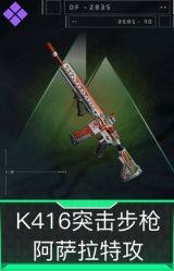 K416突击步枪-阿萨拉特攻