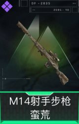 M14射手步枪-蛮荒
