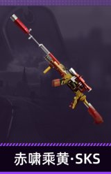 赤啸乘黄·SKS