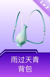 雨过天青背包(1级)