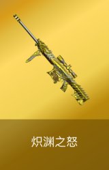 炽渊之怒